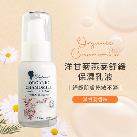 【Shylina萱琳娜】洋甘菊燕麥舒緩保濕乳液50ml