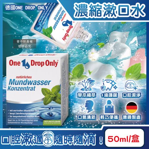 生活良品 德國ONE DROP ONLY-草本植萃1滴護齦除口臭濃縮漱口水50ml/盒(口氣清新消除異味清潔液)