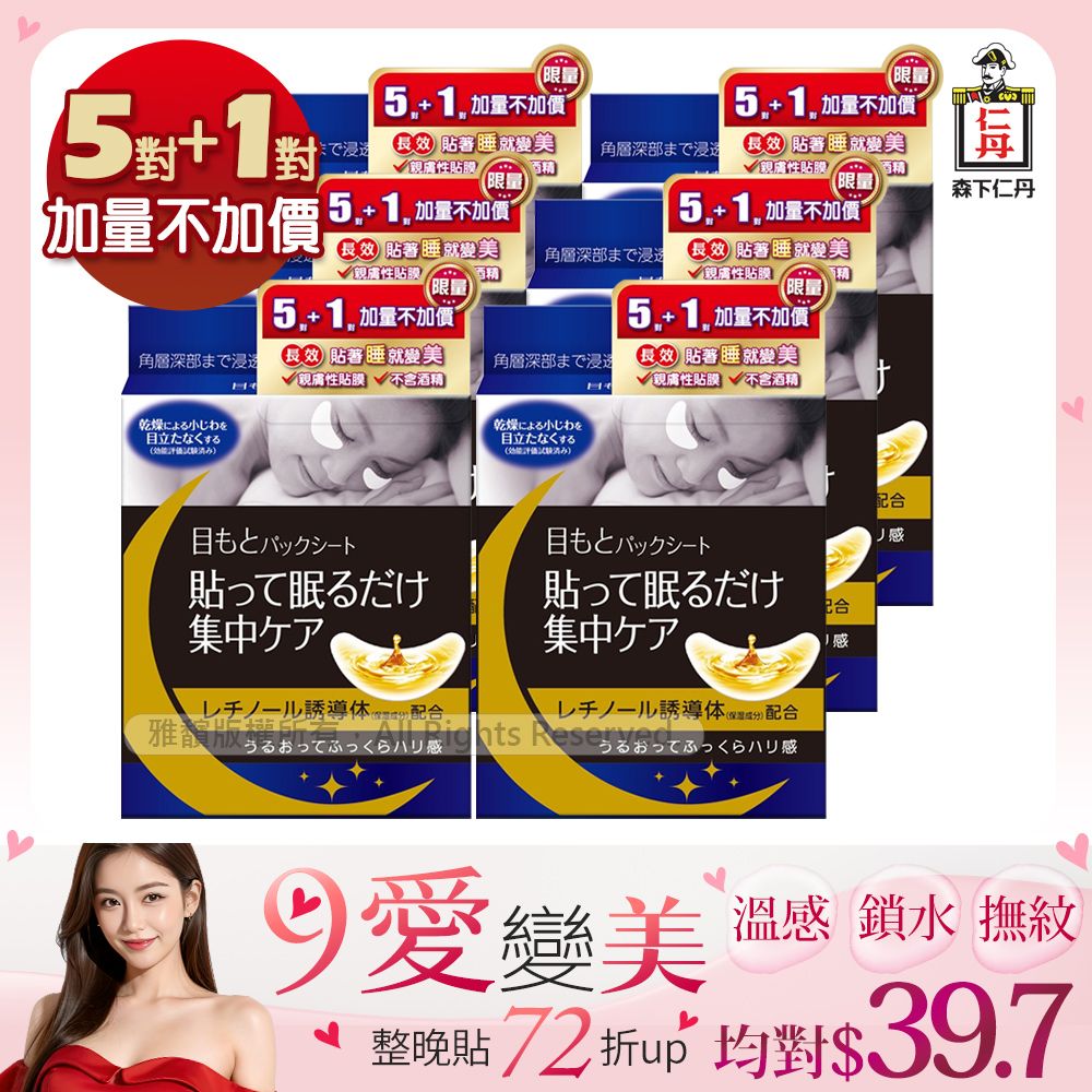 JINTAN 森下仁丹 整晚貼眼膜 5+1對/盒x6盒 共36對