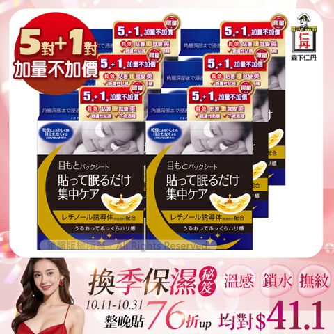 JINTAN 森下仁丹 整晚貼眼膜 5+1對/盒x6盒 共36對