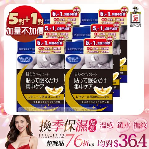 JINTAN 森下仁丹 整晚貼眼膜 5+1對/盒x6盒 共36對