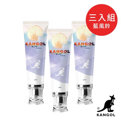★超值三入組★ KANGOL 沐光系列-藍風鈴護手霜(30ml) 3入組 KGB010