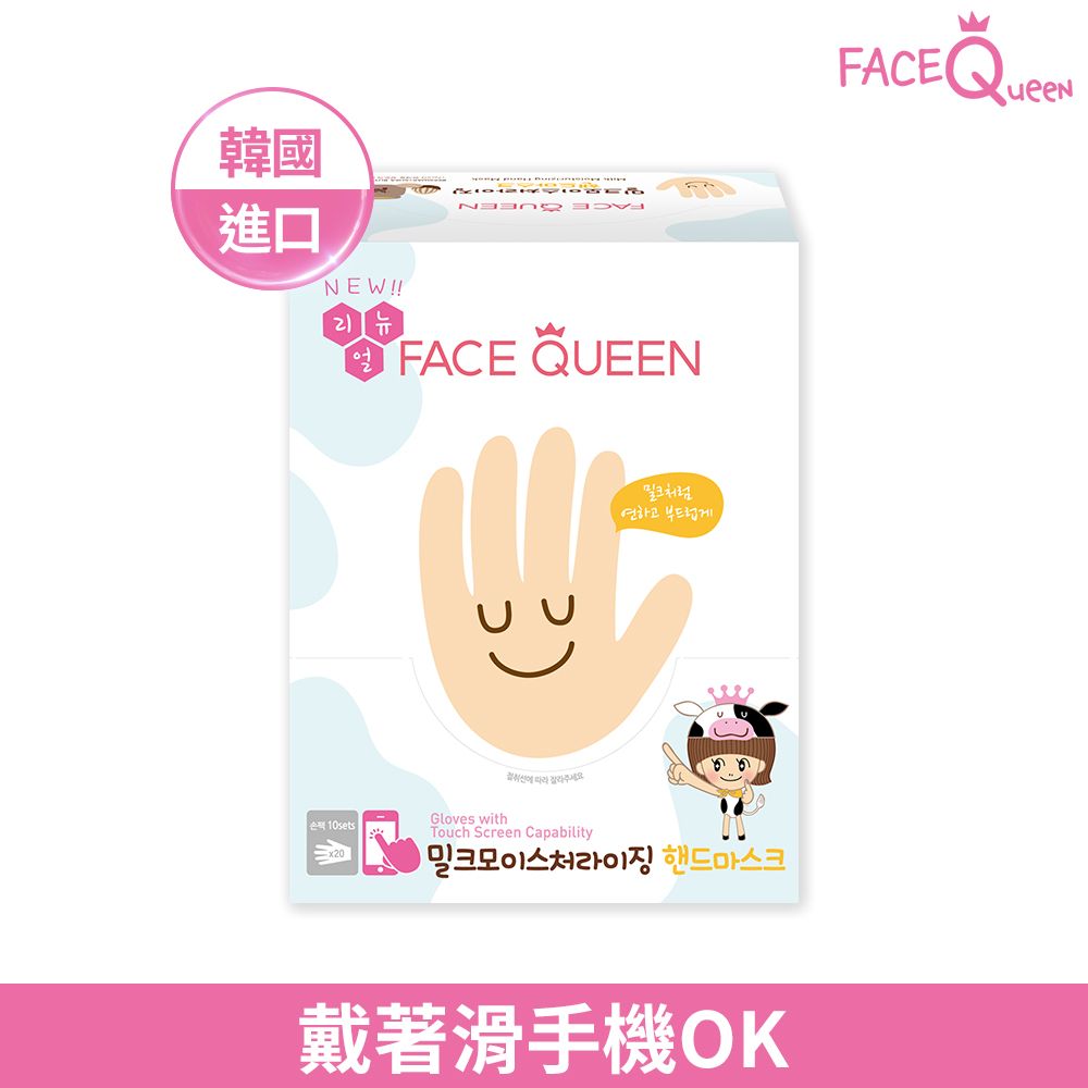 JMGO FaceQueen 蜂蜜牛奶滋潤護手膜 10入(16g*10入)