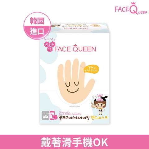 FaceQueen 蜂蜜牛奶滋潤護手膜 10入(16g*10入)