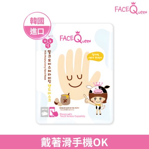 FaceQueen 蜂蜜牛奶滋潤護手膜16g(8gX2片)