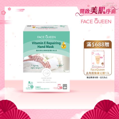 FaceQueen 維他命E深層修護手膜(20g*10入)