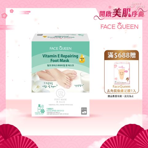 FaceQueen 維他命E深層修護足膜(20g*10入)
