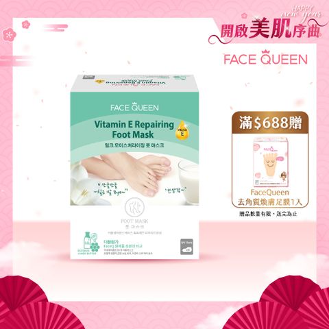 FaceQueen 維他命E深層修護足膜(35g*10入)