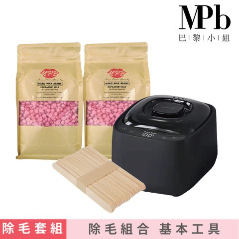 MPB 巴黎小姐 熱蠟身體除毛入門組(消光黑熱蠟機+身體專用蠟豆多款任選+木棒入門組)