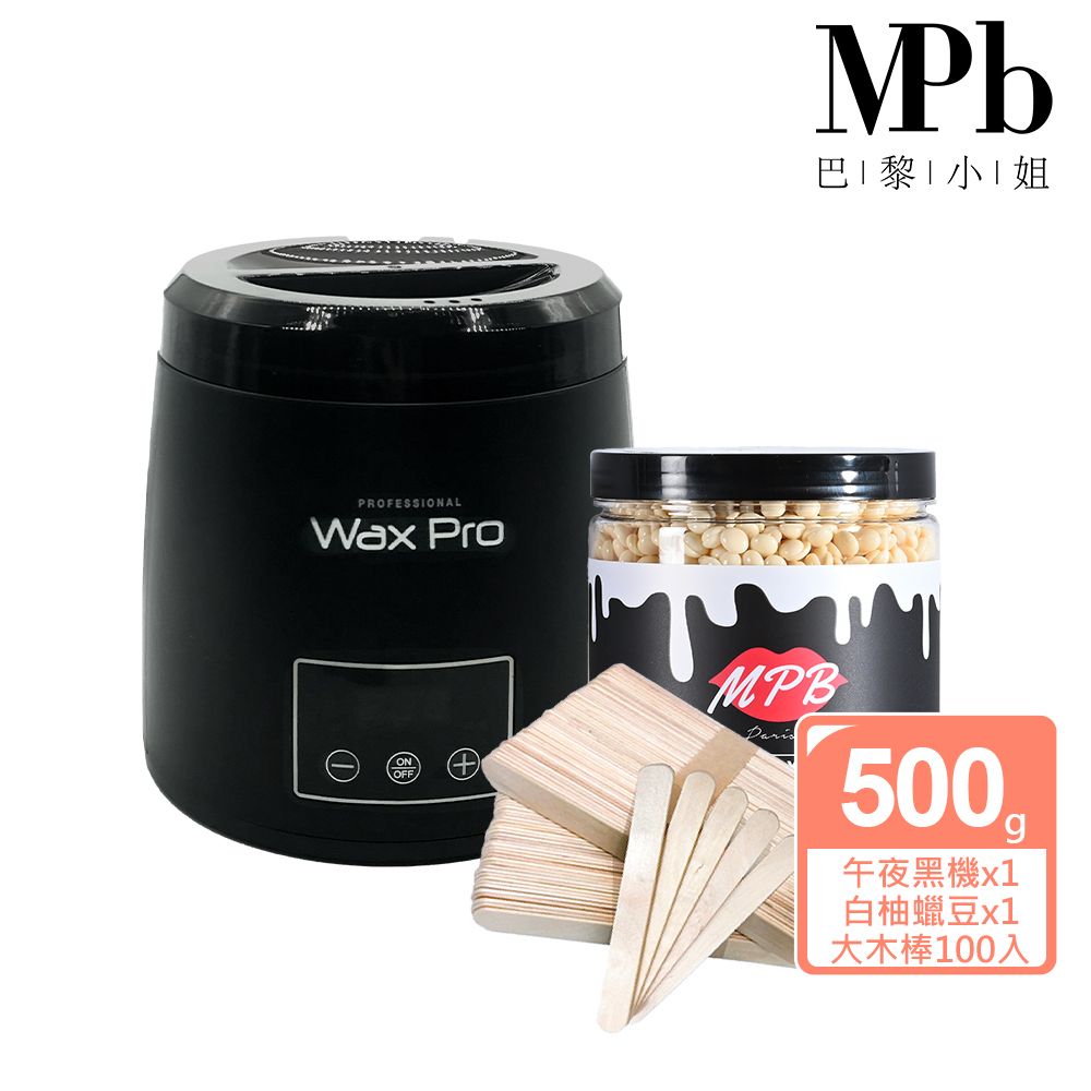 MPB 巴黎小姐 熱蠟私密除毛入門組(午夜黑熱蠟機+白柚私密專用蠟豆+木棒入門組)