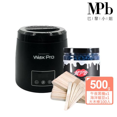 MPB 巴黎小姐 熱蠟私密除毛入門組(午夜黑熱蠟機+海洋私密專用蠟豆+木棒入門組)