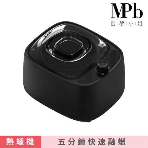 MPB 巴黎小姐 太空黑熱蠟機