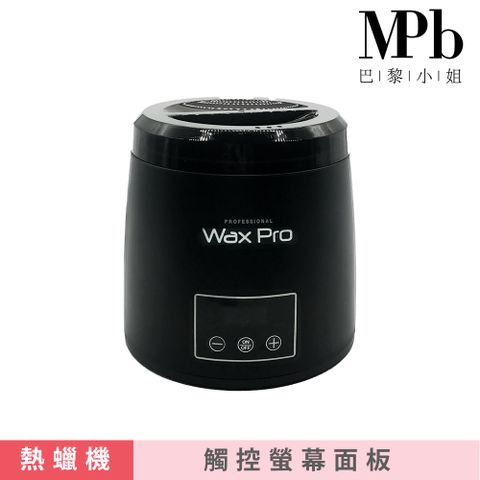 MPB 巴黎小姐 午夜黑熱蠟機