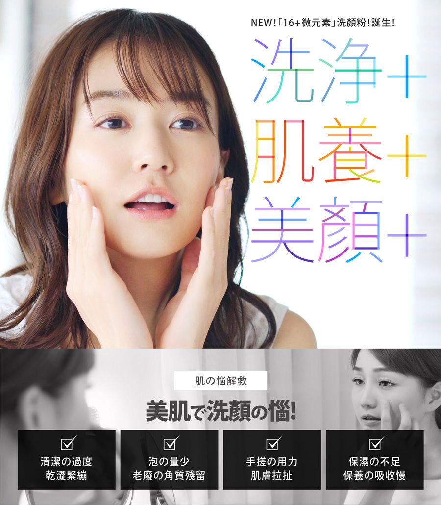 NEW 16+微元素 洗顔粉!誕生!洗浄+肌養+美顔+肌悩解救美肌で洗顔の!清潔の過度泡の量少の用力乾澀緊繃老の角質肌膚拉扯保濕の不足保養の吸収慢