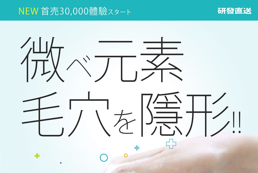 NEW 首売 30,000體驗スタート微べ元素研發直送毛穴を!