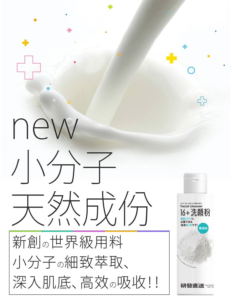 new小分子天然成份新創の世界級用料小分子の細致萃取、深入肌底、高效の吸収!!NEW!facial cleanser16+洗顔美肌づくりに必要である清潔第1歩です!無添加研直送