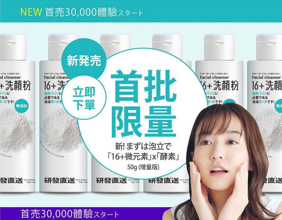 首30,000體驗al cleanserfacial cleans+顏 6+洗美肌づくりに必要ある発立即づくりにである清潔第1步無添加單首批限量新 まずは泡立で16+微酵素(增量版)NEWNEW元素」洗粉facial cleanserfacial cleanser6+洗顏粉 16+洗顔づくりにである第1步!美肌づくりに必要である清潔第1步寸!無發直送  研發直送 1研發直送 研發直送 50g直送首売30,000體驗下