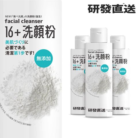 研發直送 | 16+洗顏粉 (50g/瓶 x 3瓶)