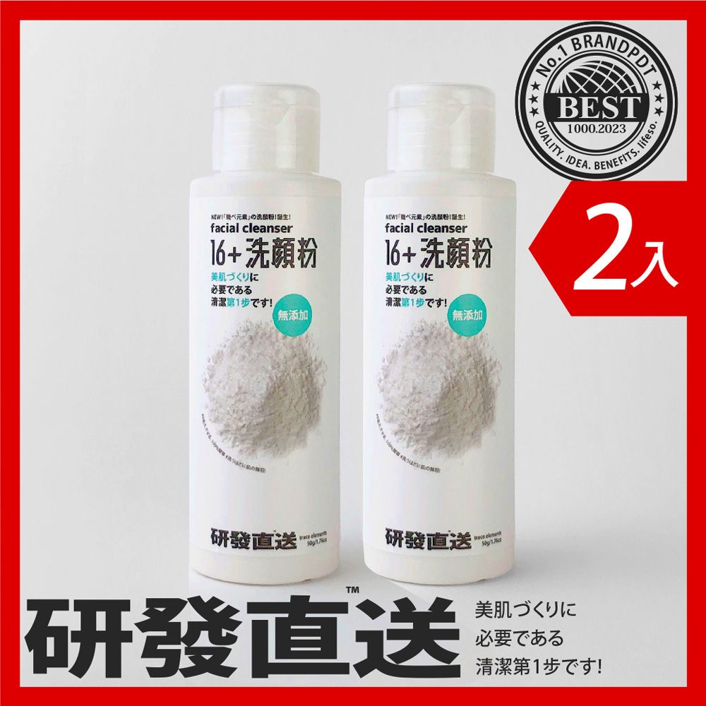  研發直送 | 16+洗顏粉 (50g/瓶2入組)