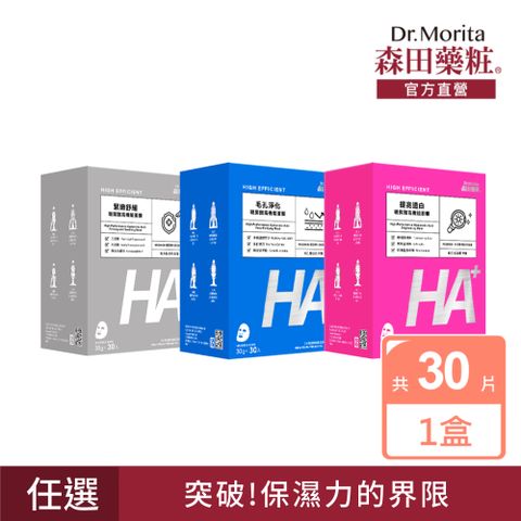 【森田藥粧】玻尿酸高機能面膜30入-三款任選(30g/片)