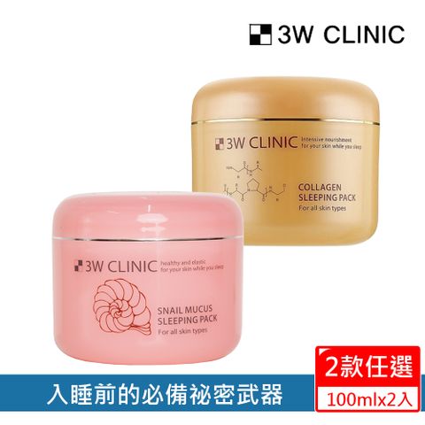 3W CLINIC 【韓國 】膠原蛋白撫紋晚安面膜/蝸牛緊實彈力晚安面膜100ml (任選2入組)