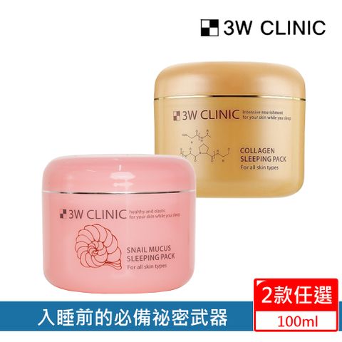 3W CLINIC 【韓國 】膠原蛋白撫紋晚安面膜/蝸牛緊實彈力晚安面膜100ml (晚安凍膜)