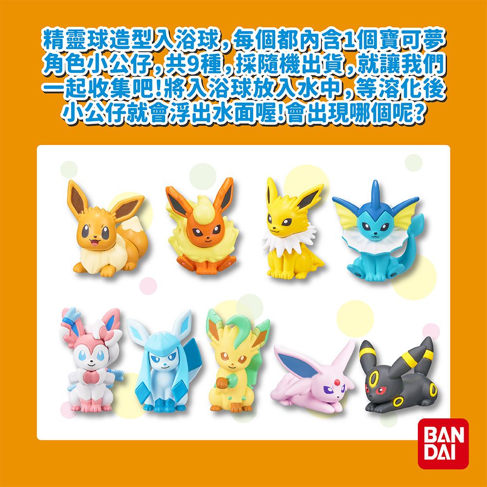 BANDAI 萬代 寶可夢伊布&好朋友們入浴球(泡澡球/沐浴球)