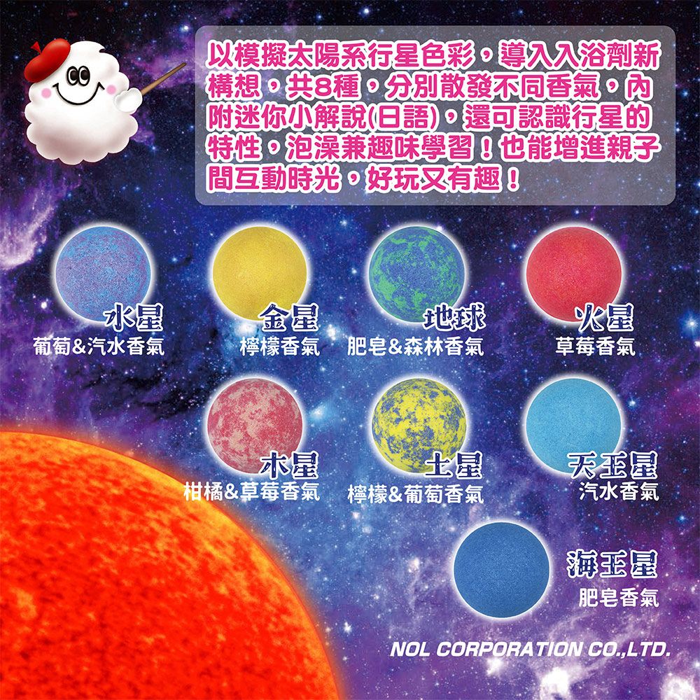 NOL 甜蜜之家 太陽系行星入浴劑8入組(限量)(泡澡球)