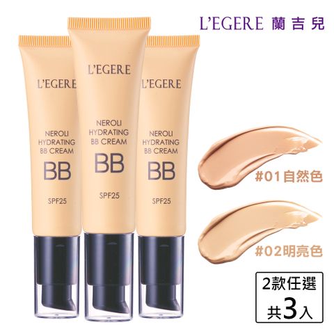 LEGERE 蘭吉兒 橙花原液保濕BB霜SPF25(35ml)3入組