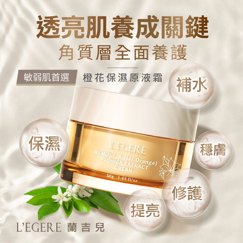 LEGERE 蘭吉兒 橙花保濕原液霜(50g)