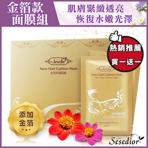 Sesedior 希希娣兒 【買一送一】 金箔燕窩美白潤澤面膜(30ml/20片/盒裝)(共40片)