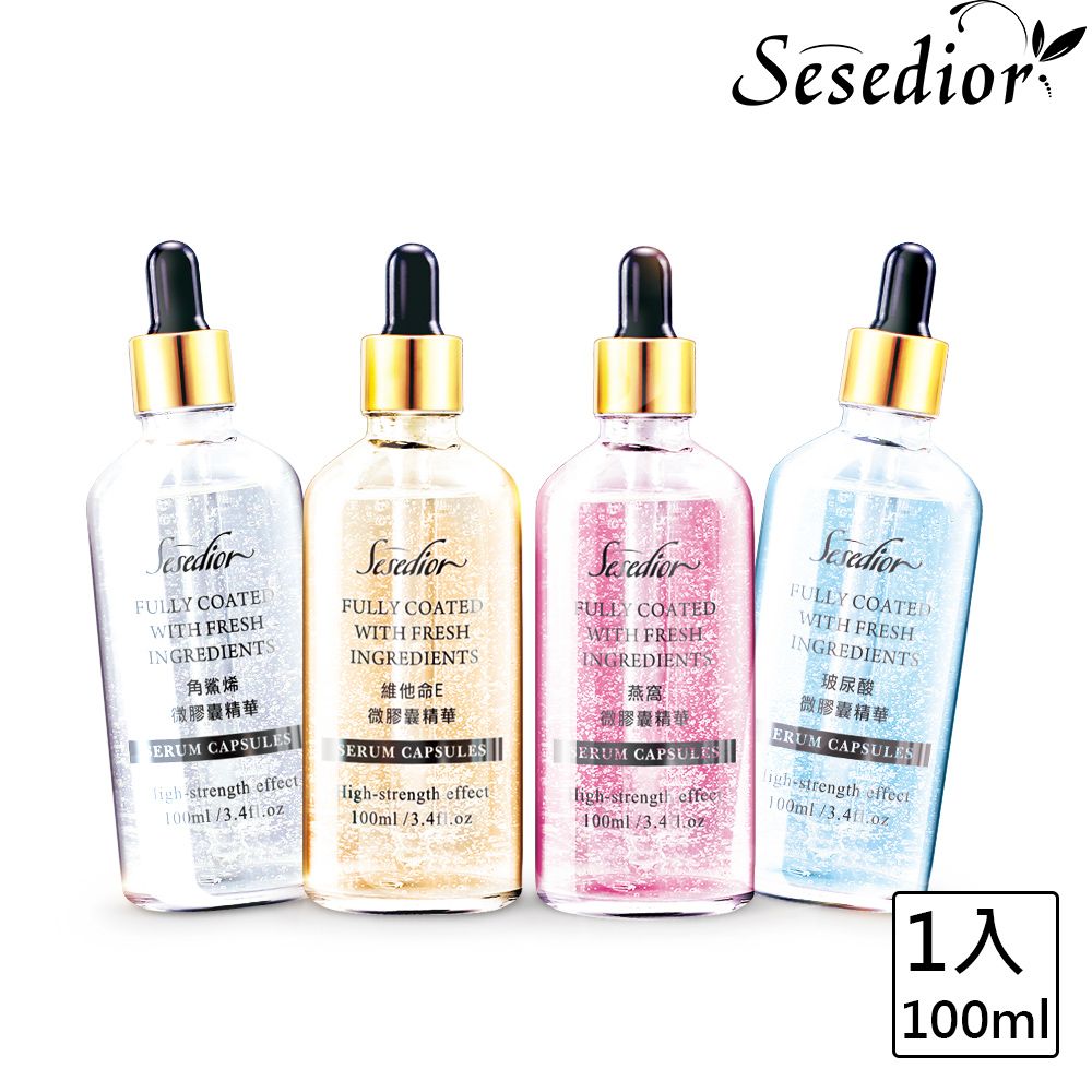 Sesedior 希希娣兒 微粒珍稀精華系列-微膠囊精華 100ml (燕窩/維他命E/玻尿酸/角鯊烯四款可選)