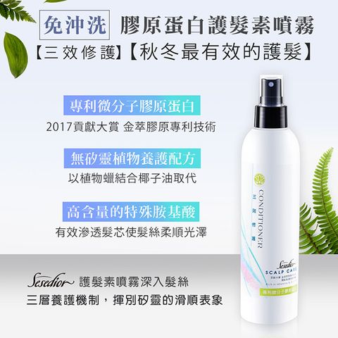 Sesedior 希希娣兒 三效修護 膠原蛋白護髮素噴霧(250ml)