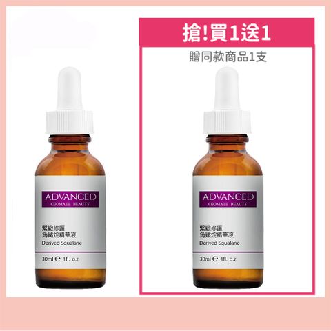 ADVANCED 緊緻修護角鯊烷精華液 Derived Squalane (30ml) 2入組