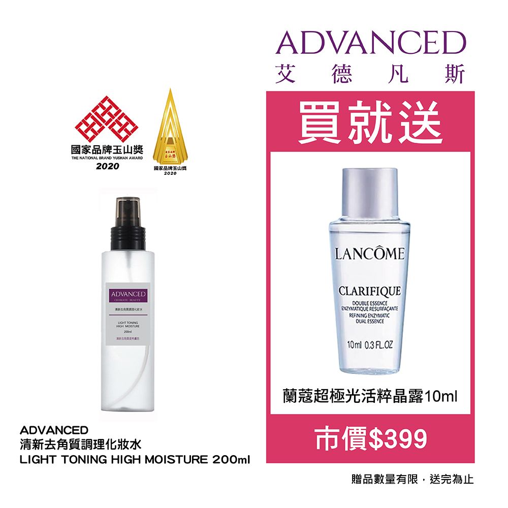 Amazon 愛美康 【ADVANCED 艾德凡斯】清新去角質調理化妝水 (200ml) 送蘭蔻超極光活粹晶露10ml