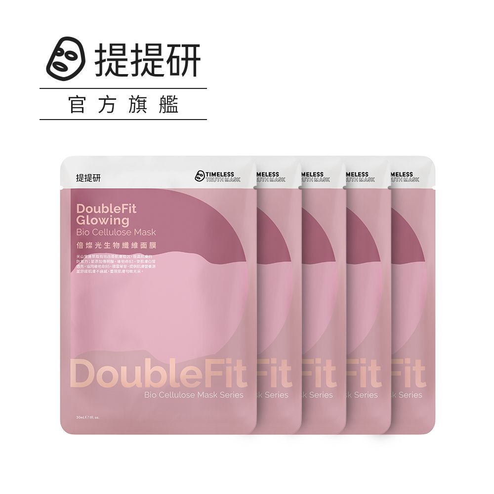 TTM 提提研 倍燦光DoubleFit生物纖維面膜30ml x 5入
