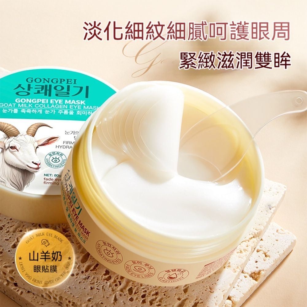  GONGPEI EYE MASK 山羊奶眼膜膠原蛋白眼膜 30對