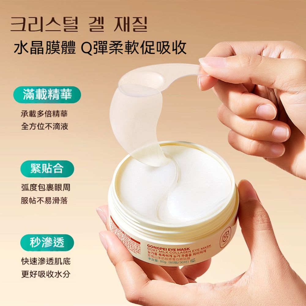  GONGPEI EYE MASK 山羊奶眼膜膠原蛋白眼膜 30對