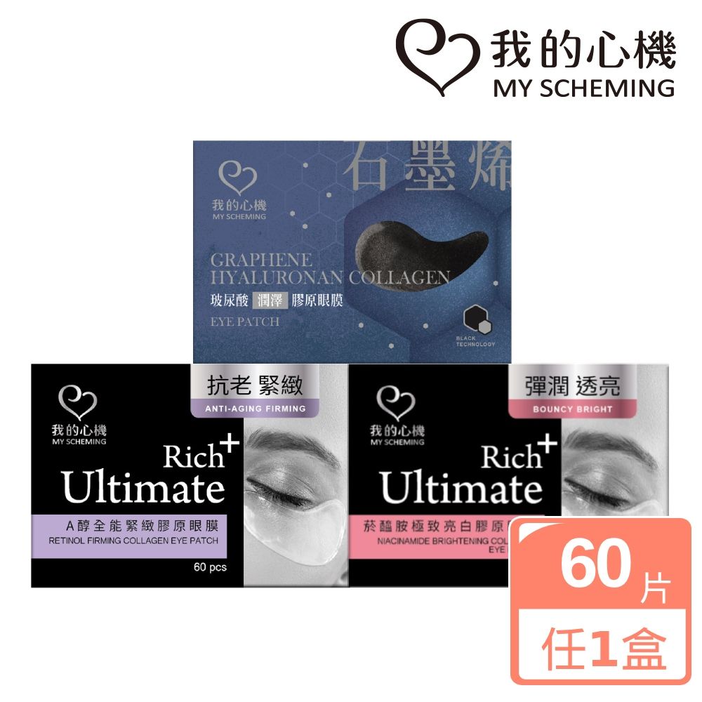 我的心機 亮白緊緻潤澤膠原眼膜60片(三款任選)