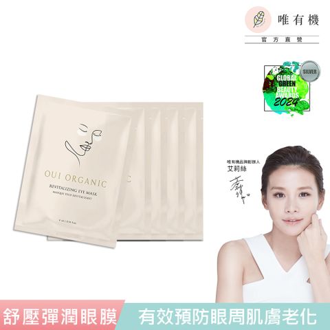 【唯有機】Oui Organic-舒壓晶亮彈潤眼膜5入組