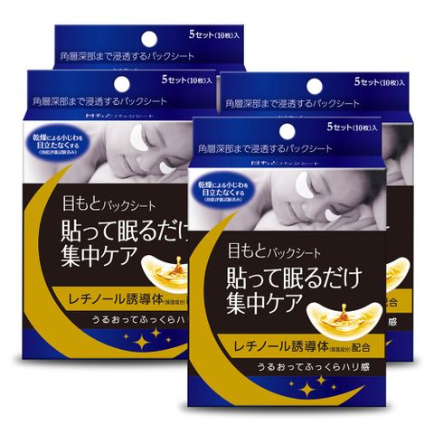 [森下仁丹]整晚貼眼膜4盒(5對/盒)