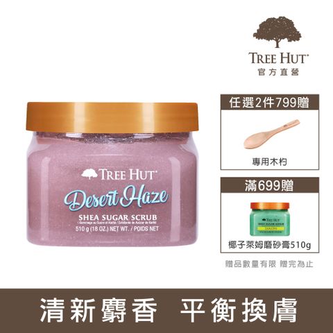 TREE HUT 樹上小屋 乳油木蜜糖身體磨砂膏510g-花漾甜麝香