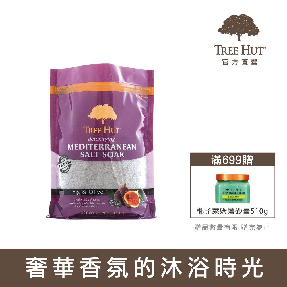 TREE HUT 樹上小屋 乳木果地中海鹽入浴劑1.36kg-無花果橄欖