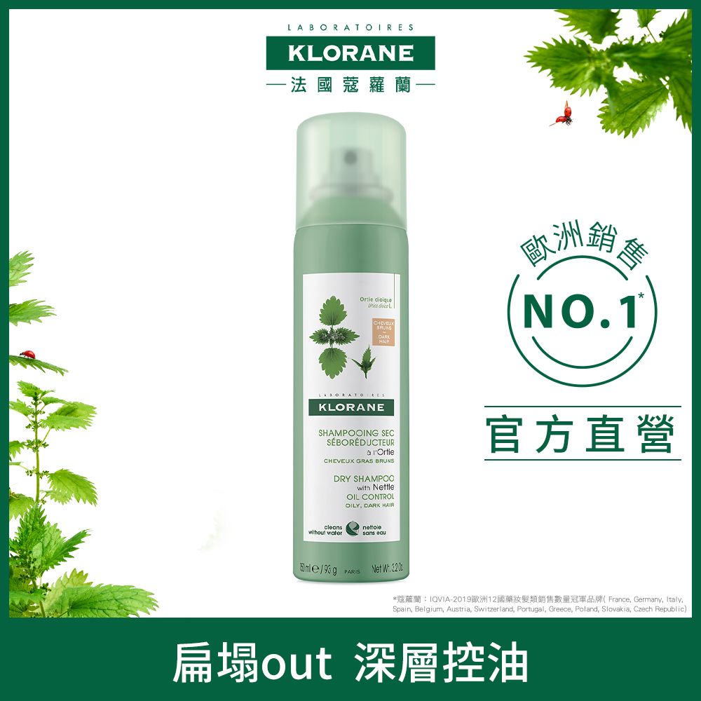 KLORANE 蔻蘿蘭 【官方直營】 控油乾洗髮噴霧150ml