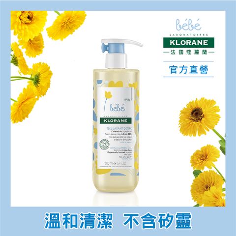 KLORANE 蔻蘿蘭 【官方直營】寶寶 金盞花洗髮沐浴精 500ml