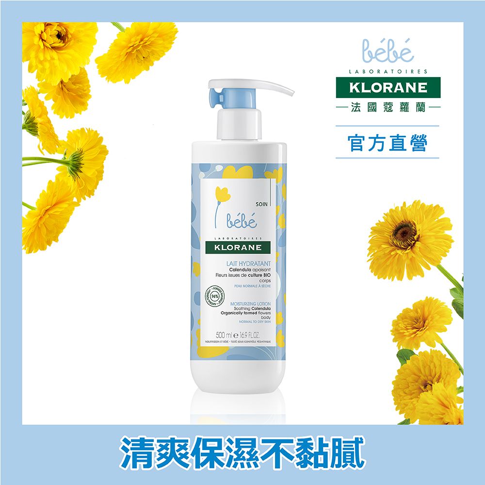 KLORANE 蔻蘿蘭 【官方直營】寶寶 金盞花清爽身體乳 500ml