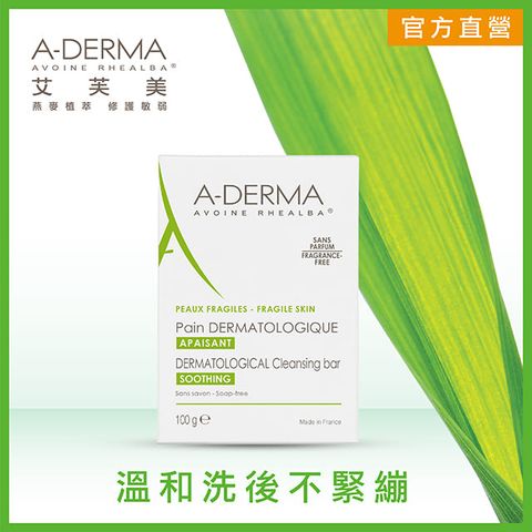 A-DERMA 艾芙美 燕麥非皂性潔膚皂100g