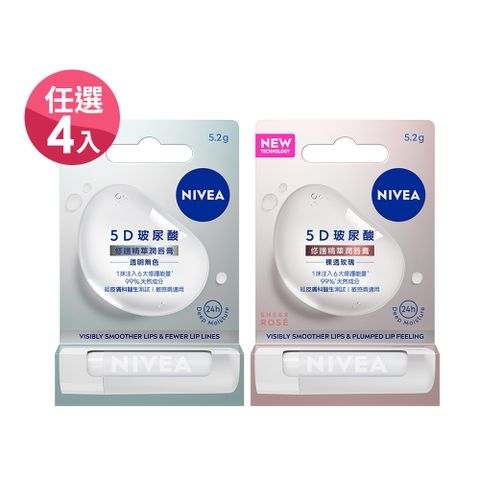 NIVEA 妮維雅 5D玻尿酸修護精華潤唇膏5.2g(任選4入)