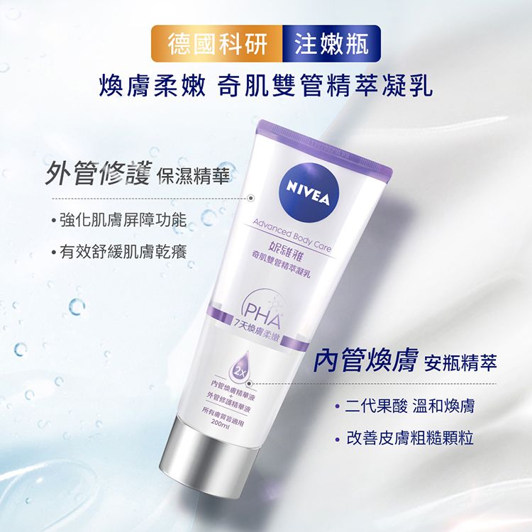 NIVEA 妮維雅  煥膚柔嫩奇肌雙管精萃凝乳200ml *2入