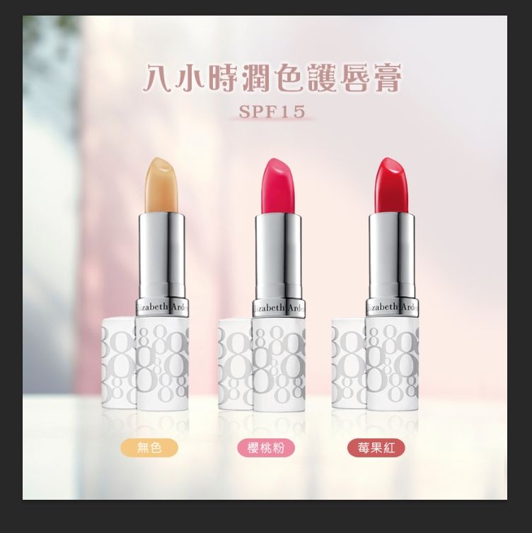 八小時潤色護唇膏SPF15 izabeth izabeth Ard無色櫻桃粉莓果紅